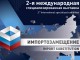 Омская область представила свой потенциал на международной выставке импортозамещающей продукции