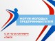 Омский Форум молодых предпринимателей соберет две сотни участников