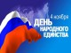 Омичей приглашают на Соборную площадь в День народного единства