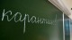 Учебный процесс в школах города приостановлен до 6 февраля