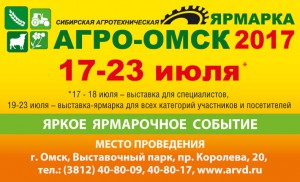 На юбилейной XV выставке-ярмарке «АгроОмск-2017» будет представлено более 300 участников