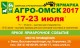 На юбилейной XV выставке-ярмарке «АгроОмск-2017» будет представлено более 300 участников