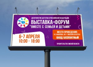 Крупномасштабная выставка-форум товаров и услуг в рамках десятилетия детства пройдет в Омске