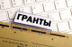 Началась подготовка к конкурсу муниципальных грантов 2018 года