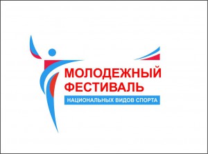 В Омске пройдет Фестиваль национальных видов спорта