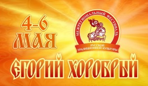 В Омске состоится фестиваль традиционной культуры «Егорий Хоробрый»