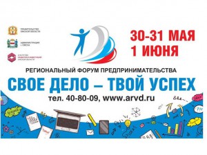 Сегодня в Омске начнет работу региональный форум предпринимательства