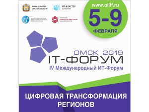 В Омской области в феврале пройдёт IV Международный ИТ-форум