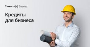 Как получить кредит на открытие малого бизнеса?
