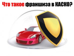 Плюсы и минусы КАСКО с франшизой