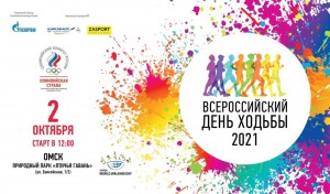 В Омске пройдет Всероссийский день ходьбы
