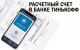 Преимущества открытия расчетного счета онлайн