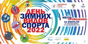 Омск станет главным городом празднования Дня зимних видов спорта-2022